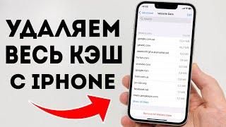 Как Очистить Кэш на iPhone? 100% Способ