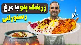 How to make zereshk polo ba morgh اسرار زرشک پلو با مرغ رستورانی جوادجوادی