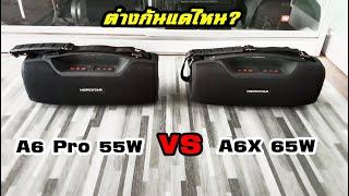 Hopestar A6 Pro 55W VS. Hopestar A6X 65Wใครเจ๋งกว่ากัน?