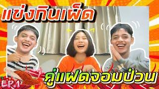 แข่งกินเผ็ด  คู่แฝดจอมป่วน & ครีม ธัญชนก EP.1