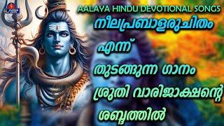 NEELAPRABHALA RUCHITHAMനീലപ്രഭാള രുചിതം  songs  Hindu Devotional songs