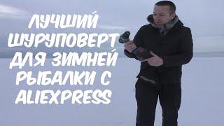 ЛУЧШИЙ ШУРУПОВЕРТ ДЛЯ РЫБАЛКИ С ALIEXPRESS ОБЗОР