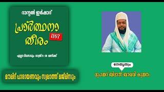 DARUL IRSHAD MEDIAPRAARTHANA THEERAM1167MUHAMMED BILAL BAQAVIKUMMANAM