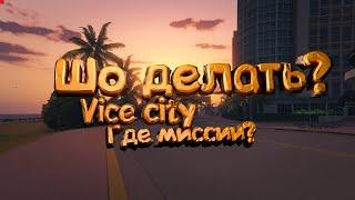 GTA VICE CITY - НЕ ПОЯВЛЯЮТСЯ МИССИИ? ТОГДА ТЕБЕ СЮДА