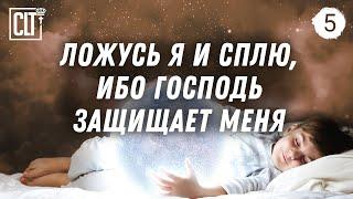 Ложусь я сплю и встаю ибо Господь защищает меня  Засыпай слушая Божье Слово  Relaxing