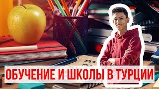 Турецкая школа  Обучение и школы в Турции образование в Турции