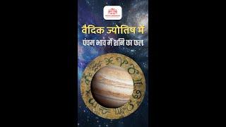 Saturn in 5th House Shorts Hindi  वैदिक ज्योतिष में पंचम भाव में शनि का फल