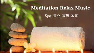 Meditation Relax Music 放鬆冥想音樂 spa音樂 舒緩按摩音樂 深度睡眠音樂 禪修音樂 瑜珈音樂 水聲 鳥鳴 大自然音樂 水療 鋼琴 輕音樂 增加正能量 消除負能量