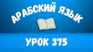 Начните сейчас Арабский язык для начинающих. Урок 375.