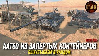 AAT60 - выкатываю в рандом в Tanks Blitz  D_W_S