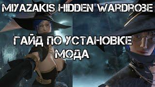 Miyazakis Hidden Wardrobe Или как установить Лучший мод для DS3