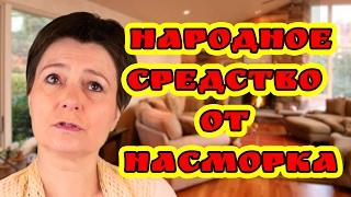 Народное средство от насморка