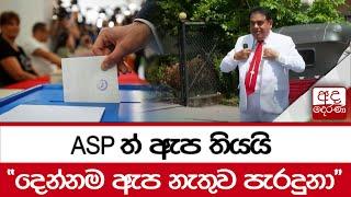 ASPත් ඇප තියයි දෙන්නම ඇප නැතුව පැරදුනා