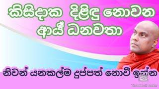 දියුණුවෙන හැටි  Dharma Deshana