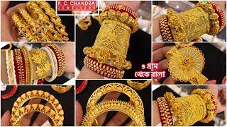 PC CHANDRA মাত্র 9 gram থেকে daily wear gold bala bangle  kankan  bracelet chur  bridal gala bala