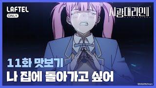 드디어 말했다  시광대리인 2기 11화 맛보기  라프텔