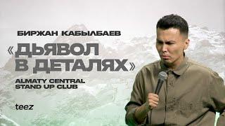 Юмор семейной жизни  Биржан Кабылбаев  Almaty Central Stand Up Club