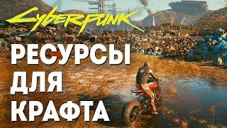 Cyberpunk 2077  НЕОГРАНИЧЕННЫЕ РЕСУРСЫ ДЛЯ КРАФТА