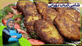 روش تهیه شامی کباب تهرانی_غذلی سریع و بسیار خوشطعم