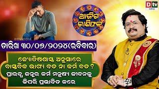 Ajira Rasifala  30 June 2024 ରବିବାର  Ajira Rasifala Odia  Dtv Rasifala  Today Odia Rasifala