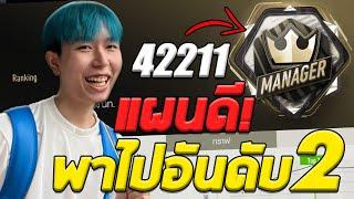 แผนแทคติก Manager ขึ้นอันดับ 2 ของเซิร์ฟ FiFA Online 4