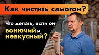 Как чистить самогон? Что делать если он вонючий и невкусный  Качественный самогон своими руками