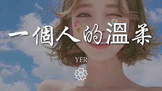 Yer - 一個人的溫柔『一個人的溫柔 最終化成傷口』【動態歌詞Lyrics】