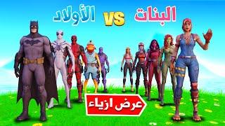 فورتنايت  فعالية عرض ازياء   البنات  ضد الأولاد  