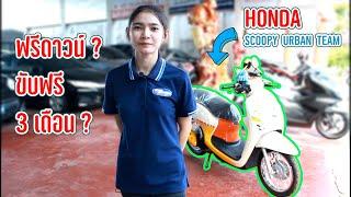 Honda Scoopy Urban Team  ฟรีดาวน์  ขับฟรี 3 เดือน 