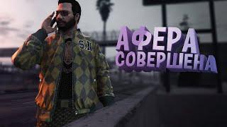 АФЕРА СОВЕРШЕНА - GTA5RP