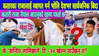 कतारी राजा नेपाल आउनुको रहस्य यस्तो  Qatar King Visit Nepal  Sandeep Lamichhane Case मा यस्तो मोड