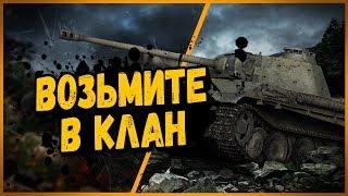 КАК БИЛЛИ ПЫТАЛСЯ ВСТУПИТЬ В КЛАН  World of Tanks