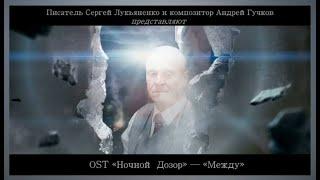 Андрей Гучков — ОST «Ночной Дозор» — «Между»  Саундтрек к роману Сергея Лукьяненко «Ночной Дозор»