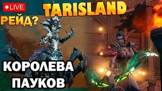 Рейд Королева пауков - пройдем ли с рандомами? I Spider Queen I TARISLAND I ТАРИСЛЕНД I ЛУК