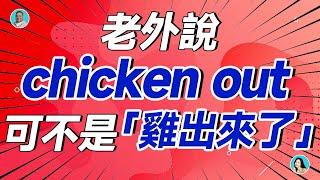 老外說chicken out，可不是「雞出來了」，到底啥意思？