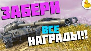 КРУТЫЕ НАГРАДЫ ЗА ПРОСМОТР TANKS BLITZ