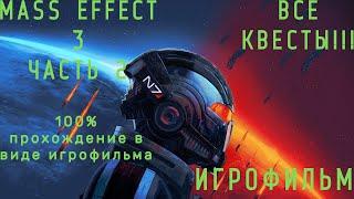 MASS EFFECT 3 Legendary Editions Подробный ИГРОФИЛЬМ Часть 2МОЩНАЯ АРМИЯ.