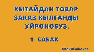 Кытайданинтернет аркылуу товар заказ кылганды уйронбузТао-Бао платформасынан.