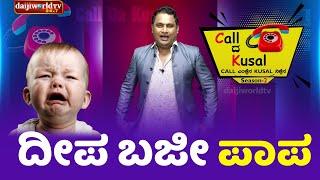 ದೀಪ ಬಜೀ ಪಾಪ  Call da Kusal S2 #409  Tulu Comedy Prank Calls  Daijiworld TV