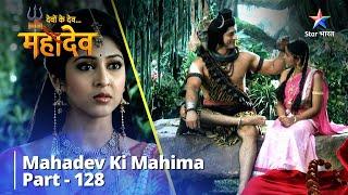 देवों के देव...महादेव  Tapasya Ka Mahatva  Mahadev Ki Mahima Part 128  #harharmahadev