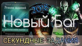 БАГСекундные заданияМоментальное завершение заданийMortal Kombat X Mobile