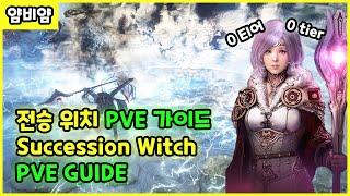 BDO 0티어 사기캐릭 전승위치 PVE 가이드  Succession Witch PVE Guide