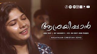 AASHRAYIPPAN  MALAYALAM CHRISTIAN MELODY SONG  ANNA BABY  JOE VARGHESE  RENEY JOHN PUNNEN ℗  ©