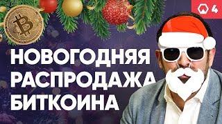 Внезапная новогодняя распродажа. Падение биткоина. Роджер Вер и Bitcoin Cash ► Token News. Выпуск #4