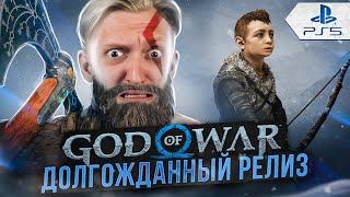 КУПИЛ Playstation 5 ради Кратоса и Атрея  God of War Ragnarok #1 РУССКАЯ ОЗВУЧКА