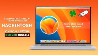 Как установить MacOS Ventura на ПК  How to install MacOS  Hackintosh on PC & Laptop install
