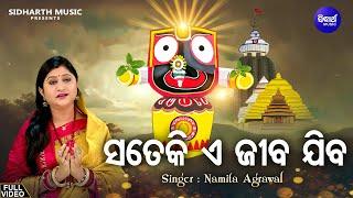 Sate Ki E Jiba Jiba - Popular Jagannatha Bhajan  Namita Agrawal  ସତେକି ଏ ଜୀବ ଯିବ  Sidharth Music