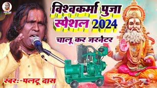 विश्वकर्मा पूजा स्पेशल पलटू दास 2024  चालू कर ज़ेर्नेटर  paltu das ka bhajan  paltu das ka comedy