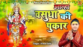 Aalha Vasudha Ki Pukar  आल्हा वसुधा की पुकार  Mata Katha  Vinod Sahu  Sona Cassette