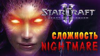 StarCraft 2 Heart of the Swarm ▶ Сложность NIGHTMARE ▶ 8. Суровое испытание